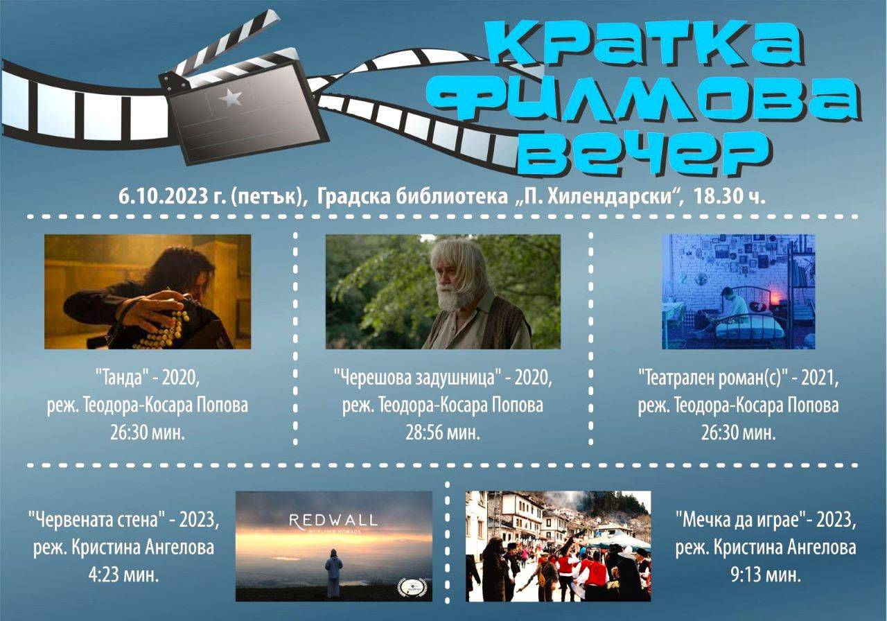  Вечер на късометражното кино в Асеновград 